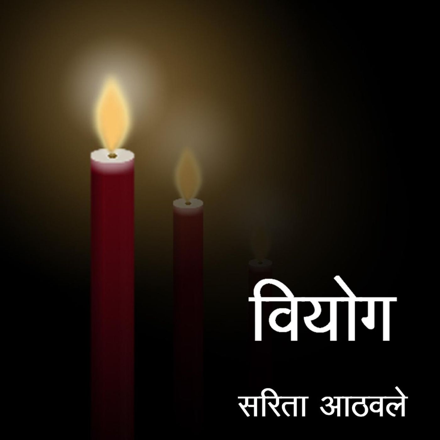 वियोग