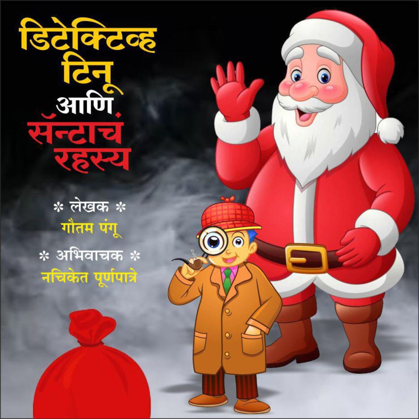 डिटेक्टिव्ह टिनू आणि सॅन्टाचे रहस्य
