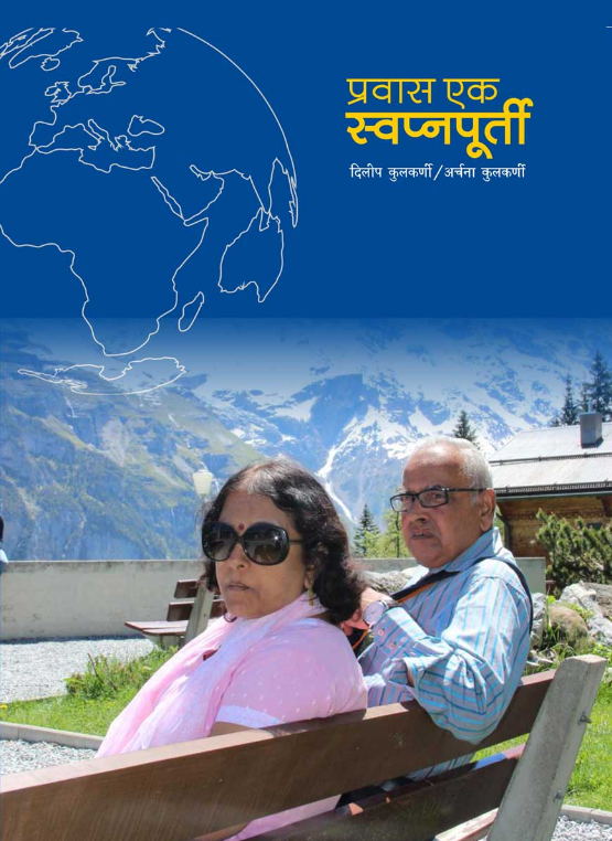 प्रवास एक स्वप्नांपुरती