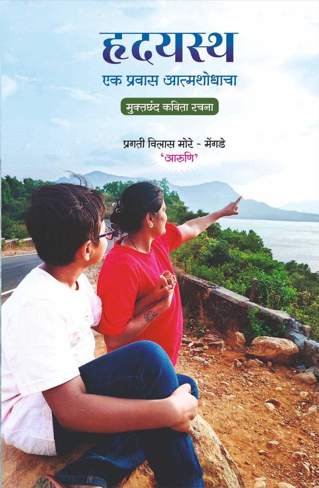 हृदयस्थ